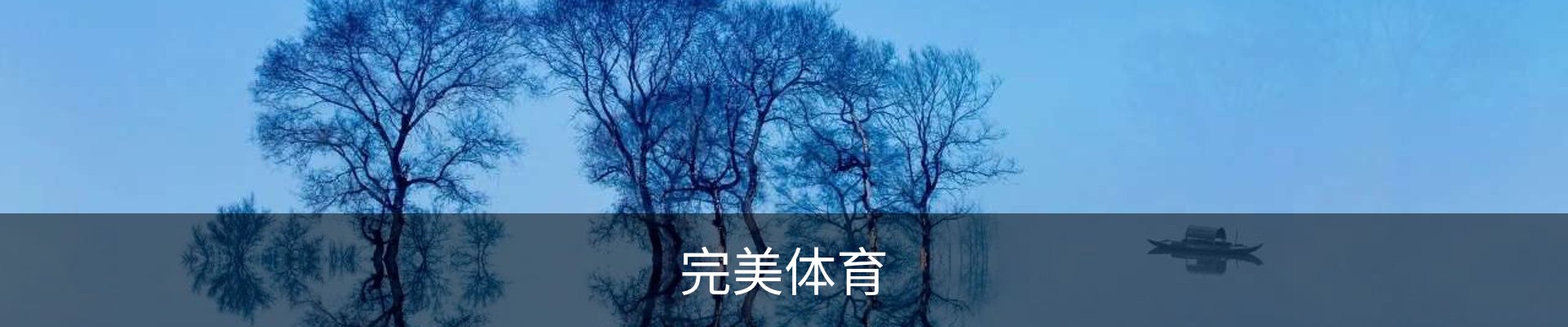 完美体育